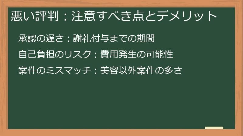 悪い評判:注意すべき点とデメリット