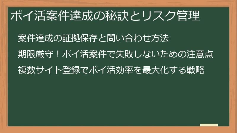 ポイ活案件達成の秘訣とリスク管理
