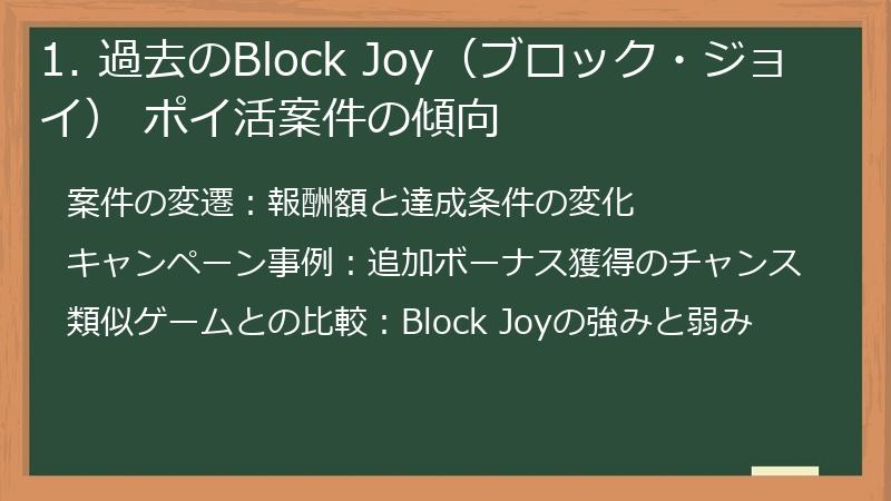 1. 過去のBlock Joy（ブロック・ジョイ） ポイ活案件の傾向