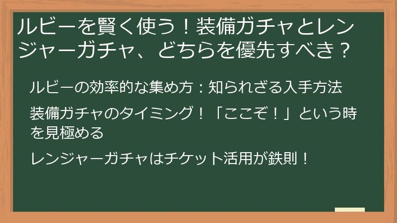 ルビーを賢く使う！装備ガチャとレンジャーガチャ、どちらを優先すべき？