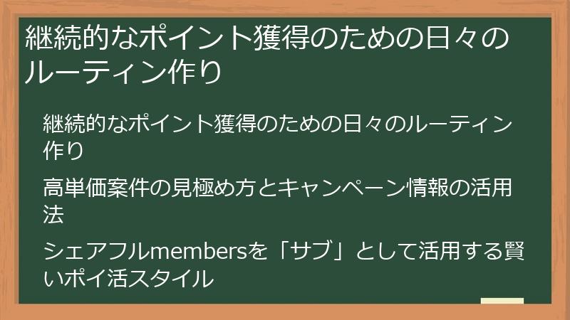 継続的なポイント獲得のための日々のルーティン作り