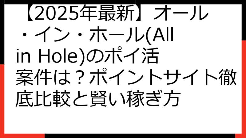 【2025年最新】オール・イン・ホール(All in Hole)のポイ活案件は？ポイントサイト徹底比較と賢い稼ぎ方