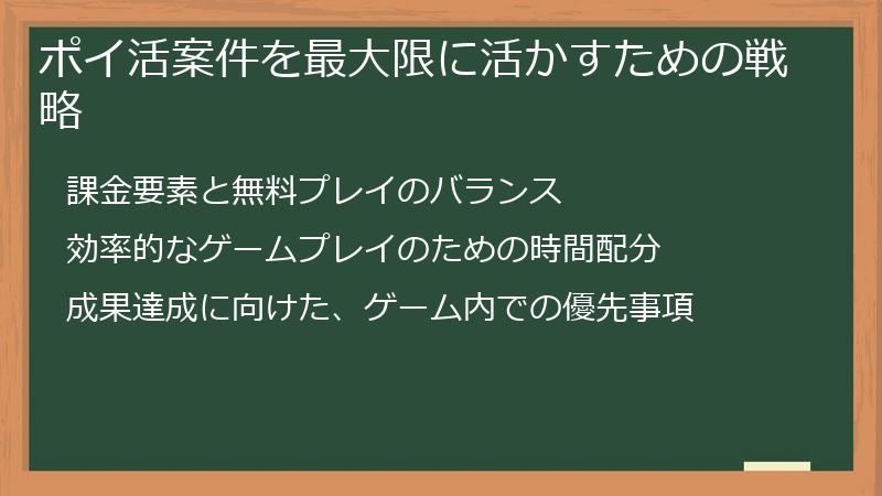 ポイ活案件を最大限に活かすための戦略