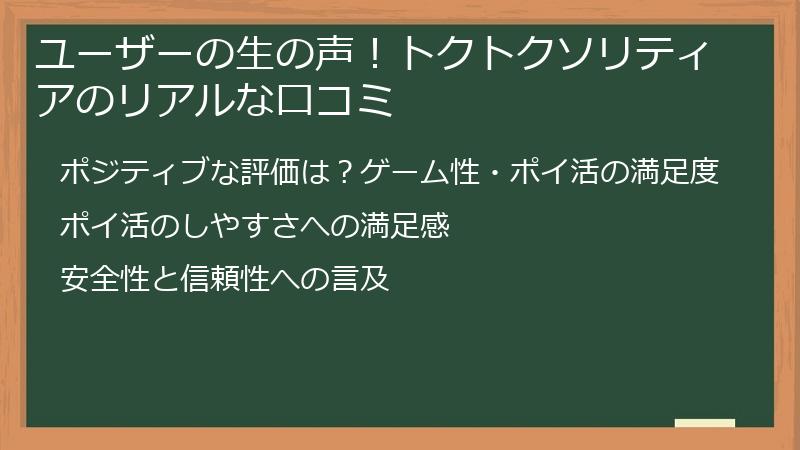 ユーザーの生の声！トクトクソリティアのリアルな口コミ