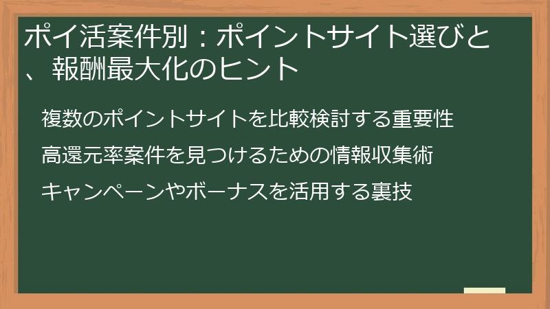 ポイ活案件別：ポイントサイト選びと、報酬最大化のヒント