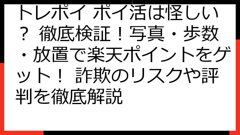 トレポイ ポイ活は怪しい？ 徹底検証！写真・歩数・放置で楽天ポイントをゲット！ 詐欺のリスクや評判を徹底解説