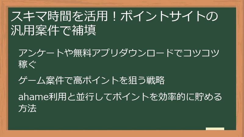 スキマ時間を活用！ポイントサイトの汎用案件で補填