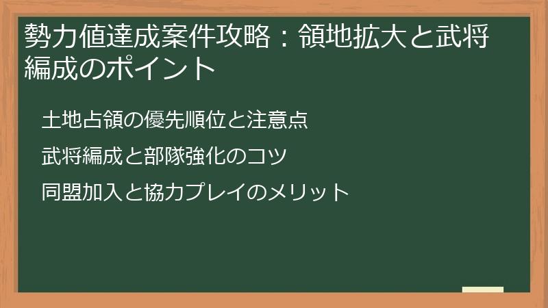 勢力値達成案件攻略：領地拡大と武将編成のポイント