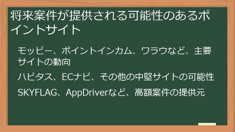 将来案件が提供される可能性のあるポイントサイト