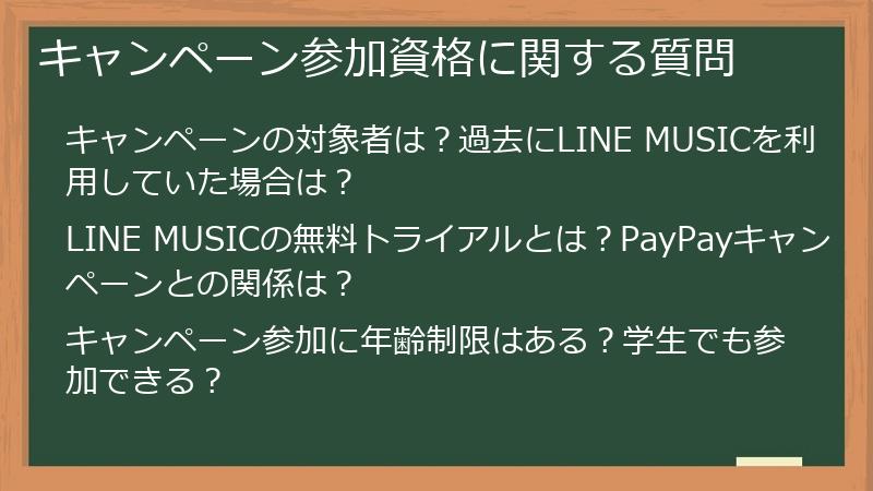 キャンペーン参加資格に関する質問