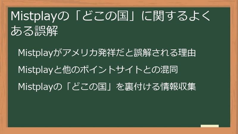 Mistplayの「どこの国」に関するよくある誤解