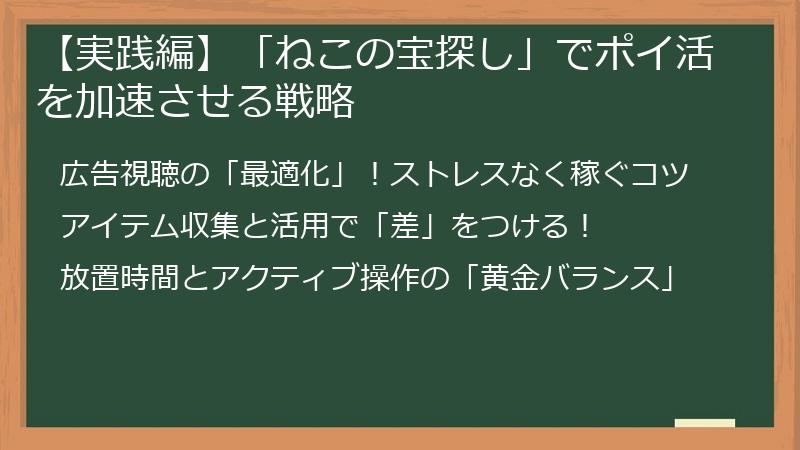【実践編】「ねこの宝探し」でポイ活を加速させる戦略