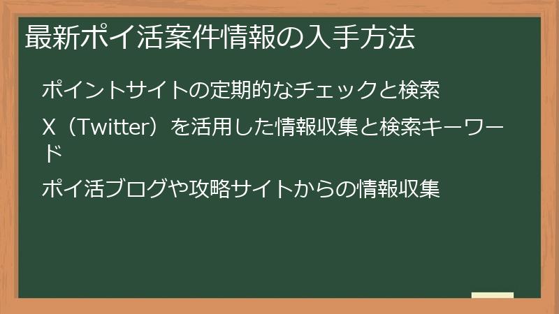 最新ポイ活案件情報の入手方法