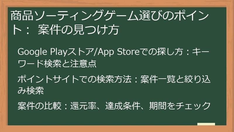 商品ソーティングゲーム選びのポイント： 案件の見つけ方