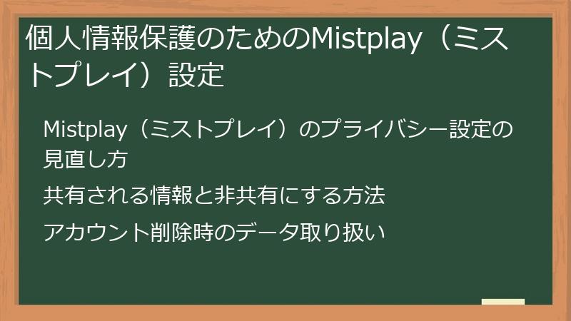 個人情報保護のためのMistplay(ミストプレイ)設定
