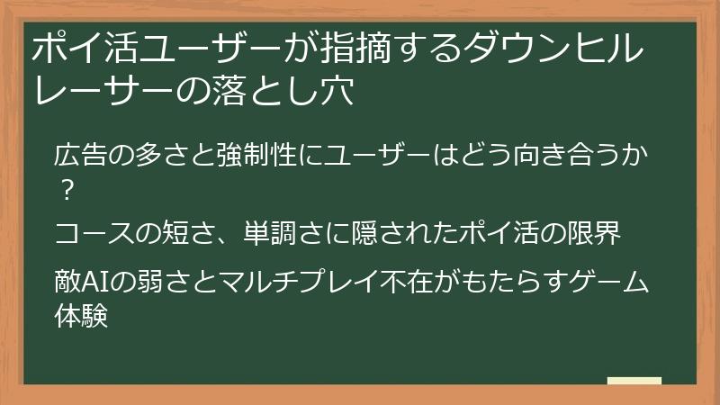 ポイ活ユーザーが指摘するダウンヒルレーサーの落とし穴