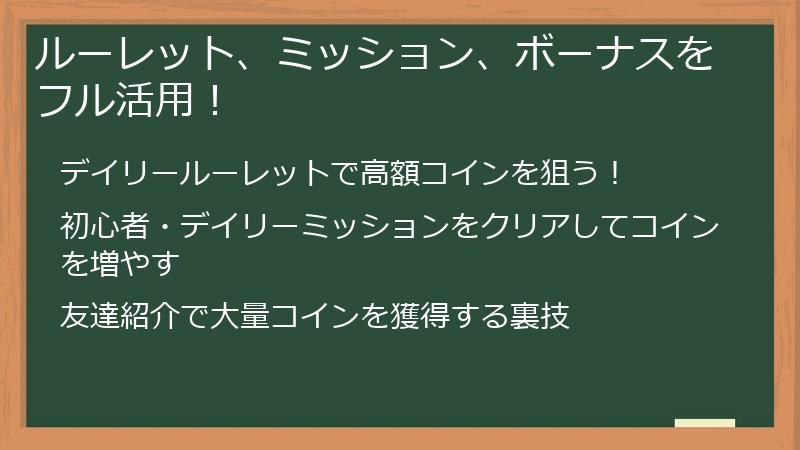 ルーレット、ミッション、ボーナスをフル活用！