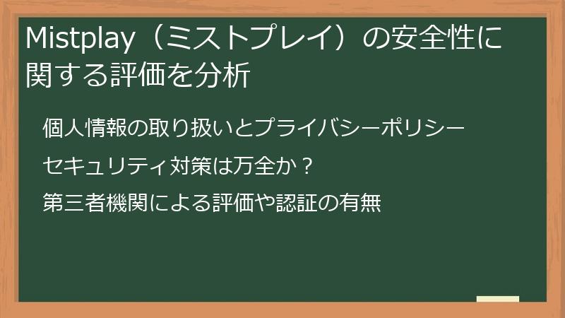 Mistplay(ミストプレイ)の安全性に関する評価を分析