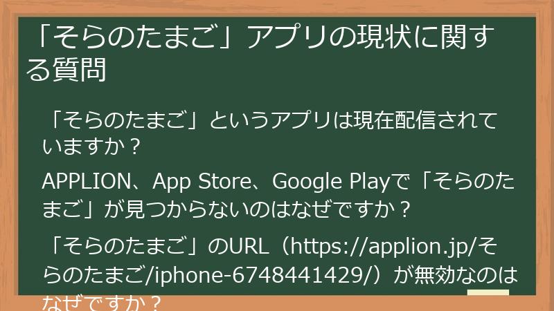 「そらのたまご」アプリの現状に関する質問