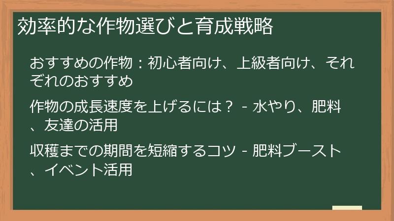 効率的な作物選びと育成戦略