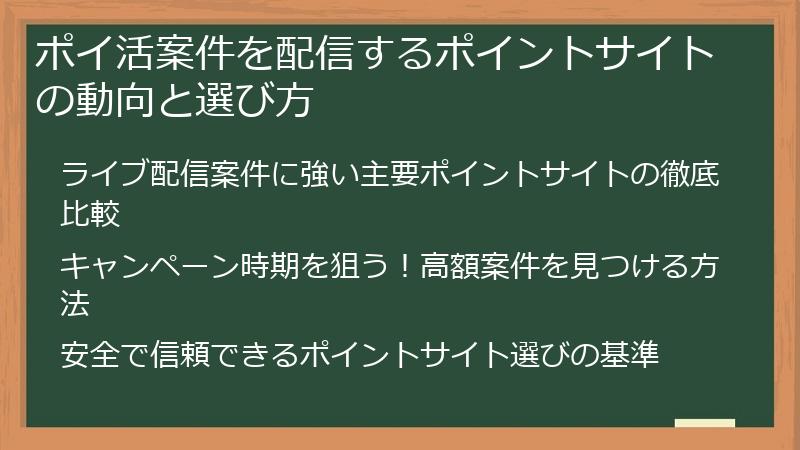 ポイ活案件を配信するポイントサイトの動向と選び方
