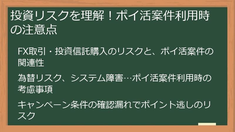 投資リスクを理解!ポイ活案件利用時の注意点