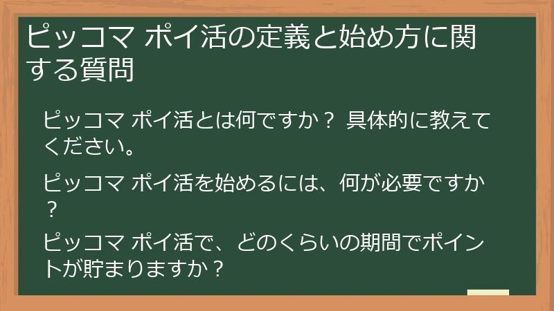 ピッコマ ポイ活の定義と始め方に関する質問