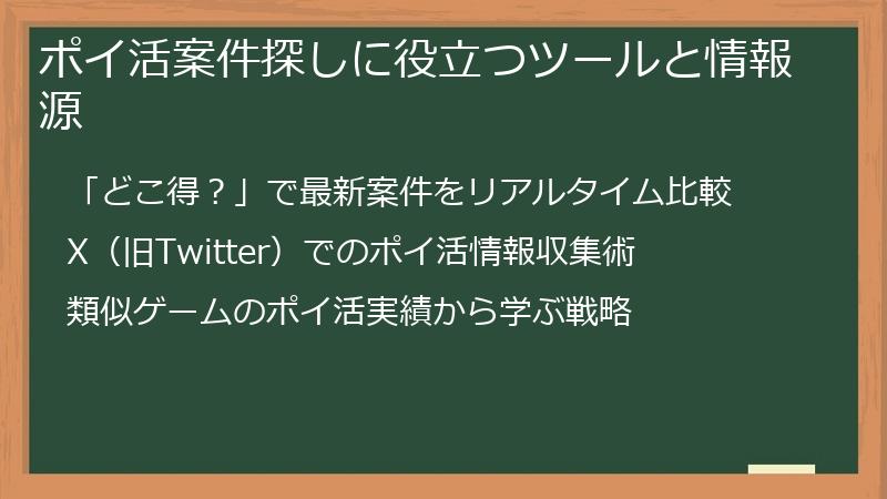 ポイ活案件探しに役立つツールと情報源