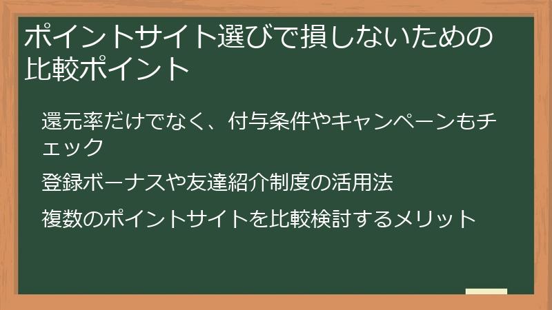 ポイントサイト選びで損しないための比較ポイント