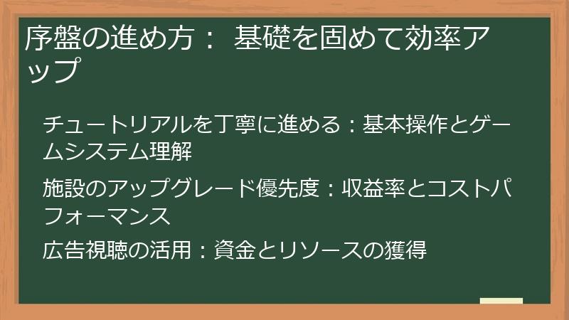序盤の進め方： 基礎を固めて効率アップ