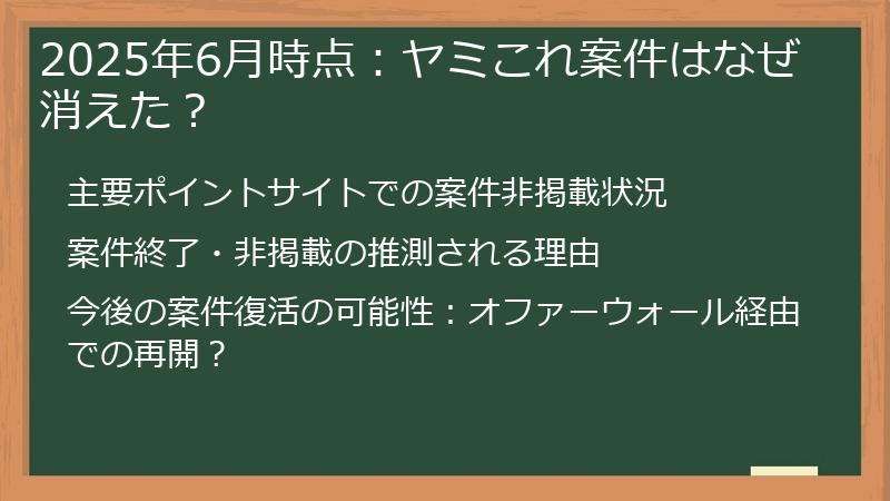 2025年6月時点：ヤミこれ案件はなぜ消えた？