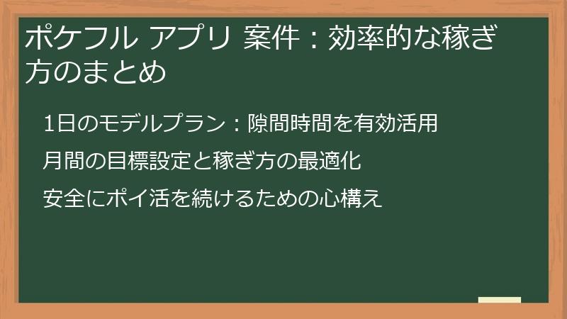 ポケフル アプリ 案件：効率的な稼ぎ方のまとめ