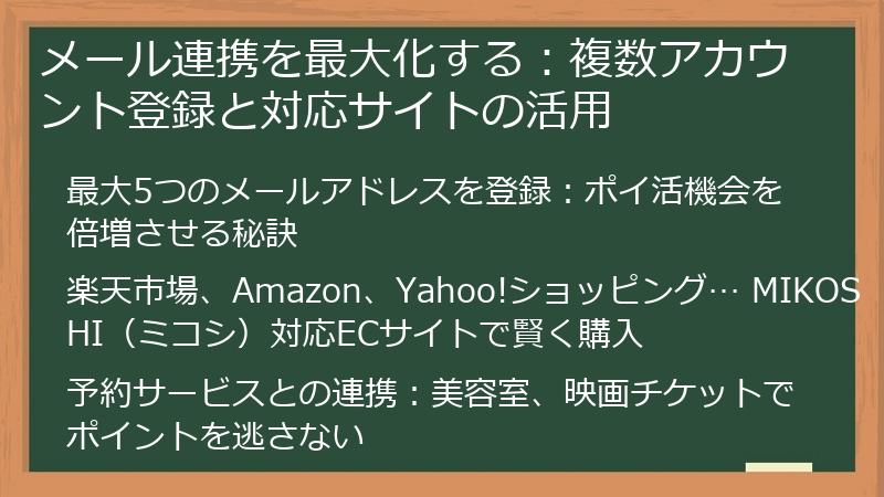 メール連携を最大化する：複数アカウント登録と対応サイトの活用