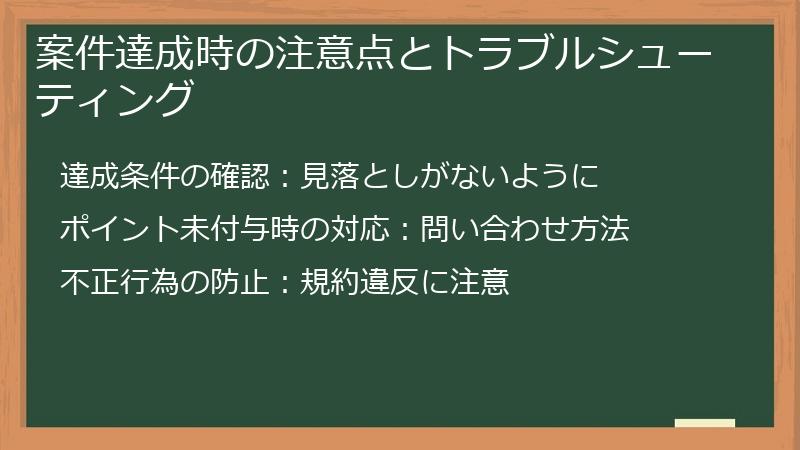 案件達成時の注意点とトラブルシューティング