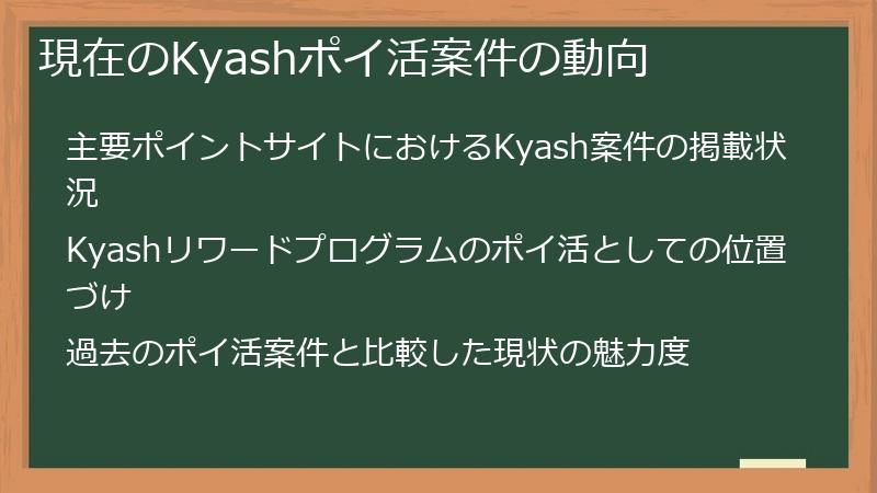 現在のKyashポイ活案件の動向
