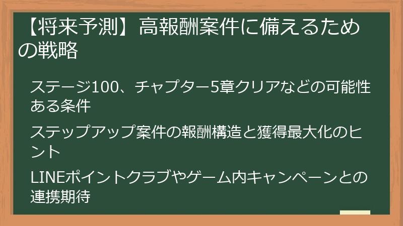 【将来予測】高報酬案件に備えるための戦略