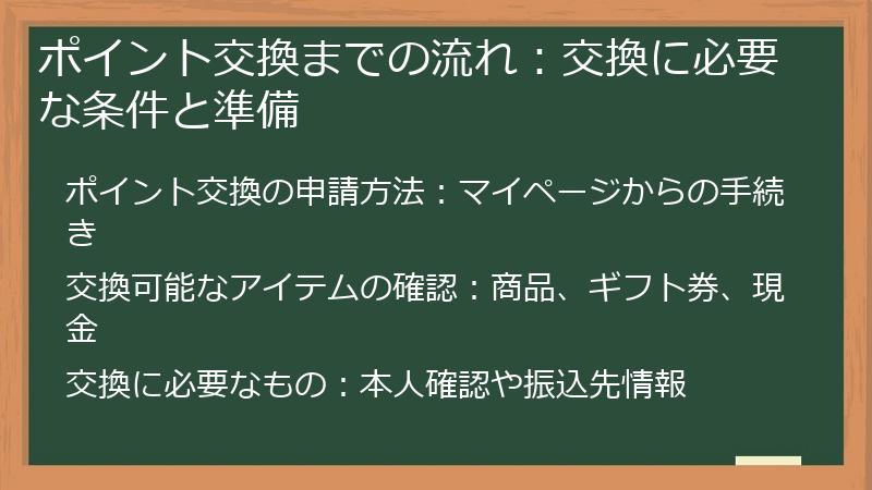 ポイント交換までの流れ：交換に必要な条件と準備