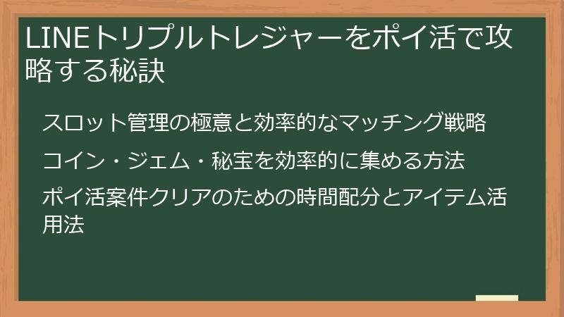 LINEトリプルトレジャーをポイ活で攻略する秘訣