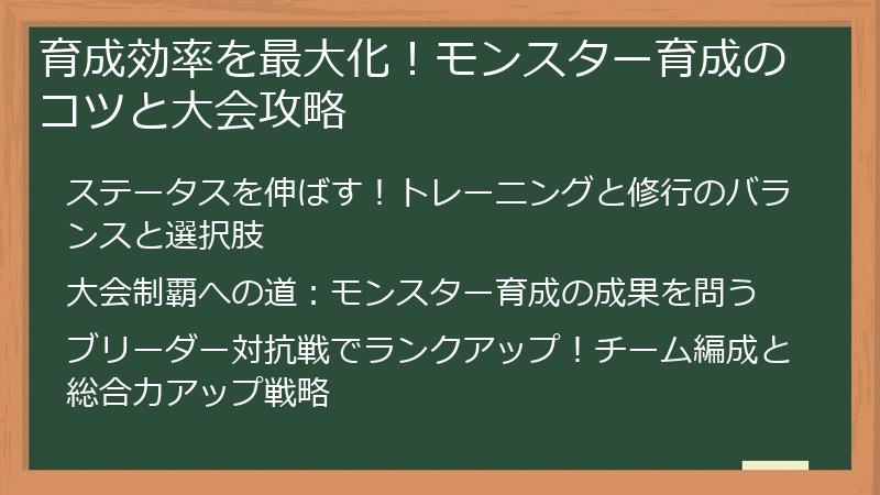 育成効率を最大化！モンスター育成のコツと大会攻略