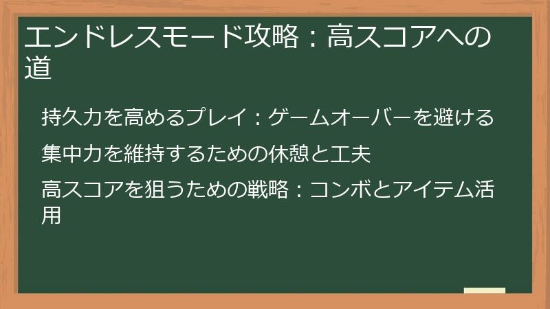 エンドレスモード攻略：高スコアへの道