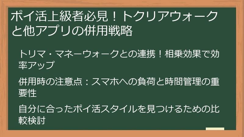 ポイ活上級者必見！トクリアウォークと他アプリの併用戦略