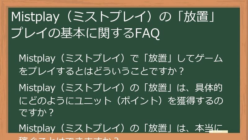 Mistplay（ミストプレイ）の「放置」プレイの基本に関するFAQ