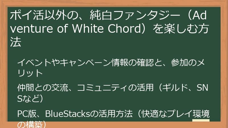 ポイ活以外の、純白ファンタジー（Adventure of White Chord）を楽しむ方法