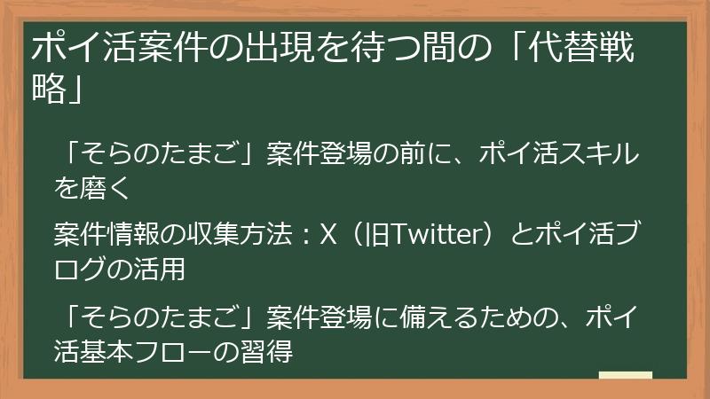 ポイ活案件の出現を待つ間の「代替戦略」