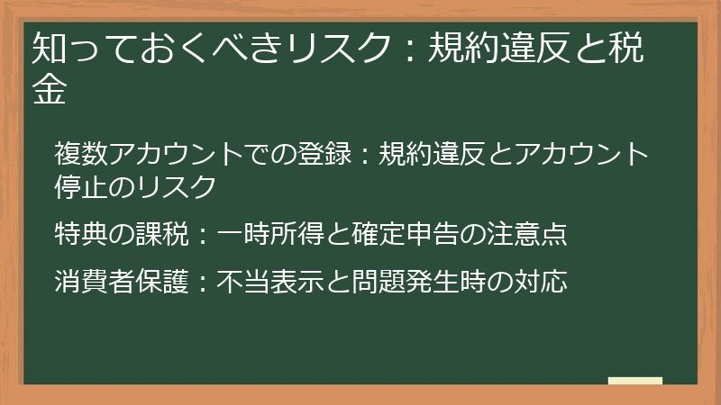 知っておくべきリスク：規約違反と税金