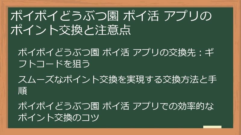 ポイポイどうぶつ園 ポイ活 アプリのポイント交換と注意点