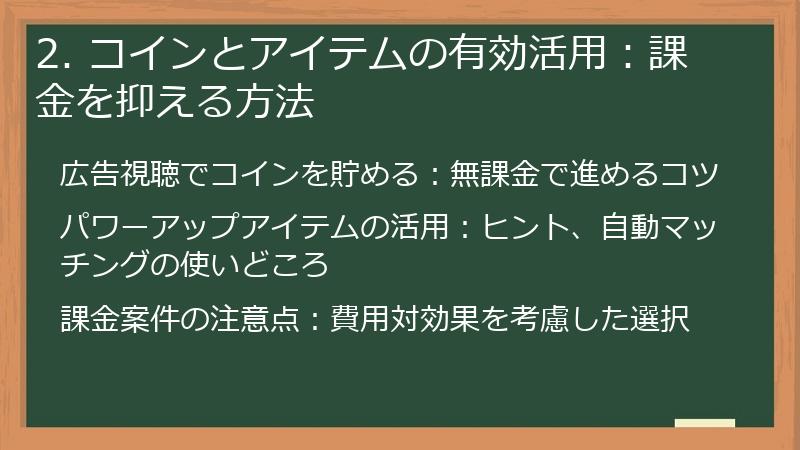 2. コインとアイテムの有効活用：課金を抑える方法