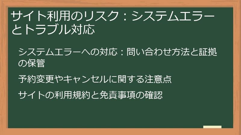 サイト利用のリスク：システムエラーとトラブル対応