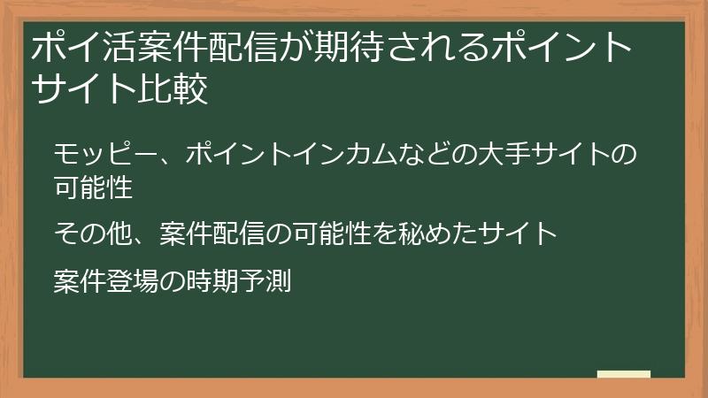 ポイ活案件配信が期待されるポイントサイト比較