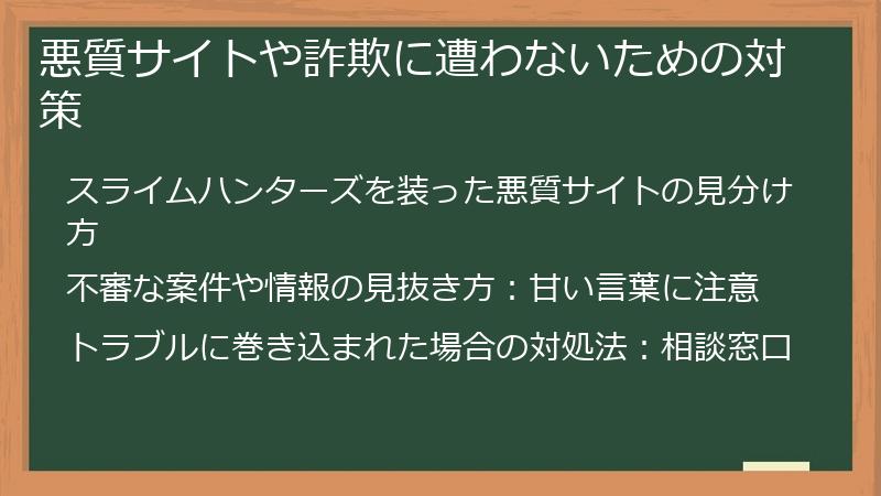 悪質サイトや詐欺に遭わないための対策